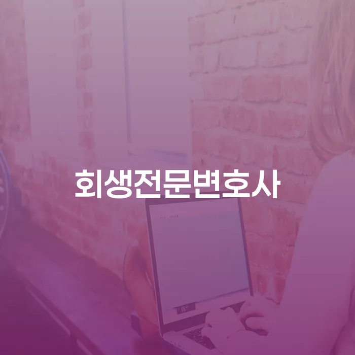 개인회생후신용등급 신용회복 잘 하는 곳