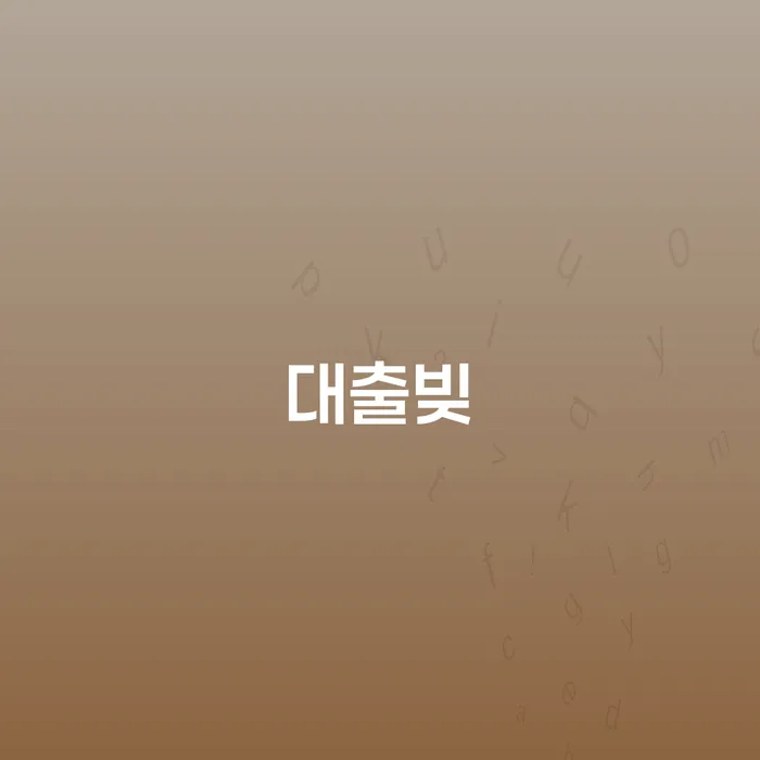 개인회생접수 개인회생으로 해결 전화상담