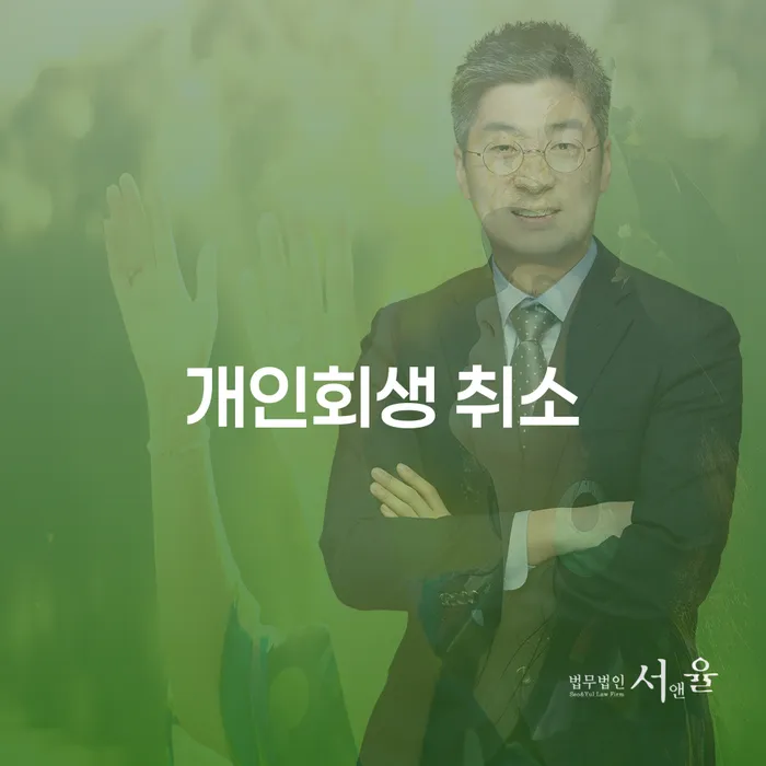 개인회생소득 채무조정제도을 이용하여 추천하는 변호사
