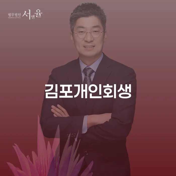 도박빚 개인회생 개인회생 문제해결방법 추천하는 변호사