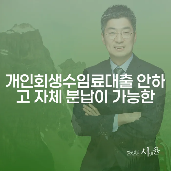 개인회생법원 빚 해결할 무료법률상담