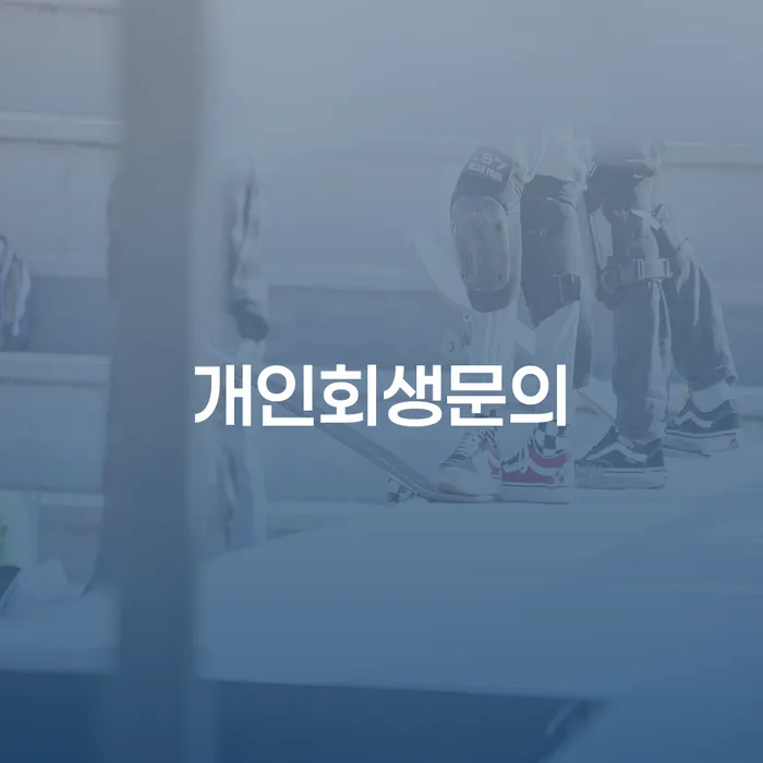 직장인채무통합 개인회생으로 해결방법 정확한상담을