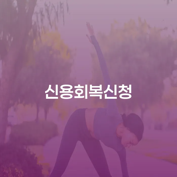 회생신청 개인회생 제도 추천하는 곳
