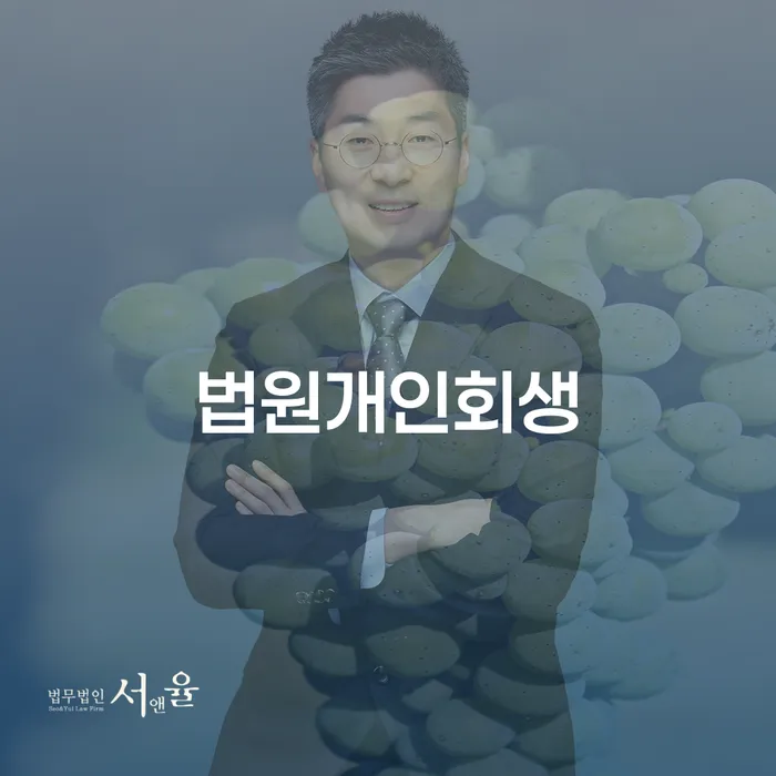 4인최저생계비 개인회생 문제해결방법 해야되나요?
