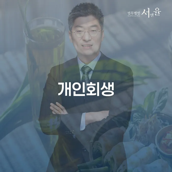 신용대출 연체 시 개인회생,개인파산으로 잘 하는 곳