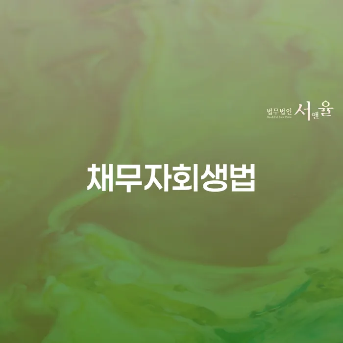 파산변호사비용 빚 해결할 있다면