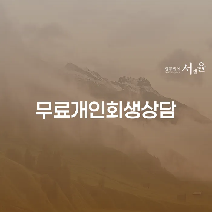 개인회생 빚독촉 해결하고 싶다면