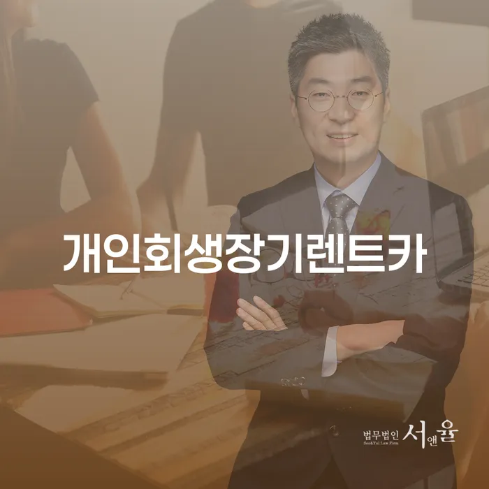 도산변호사 개인회생으로 현명하게 잘 하는 사무소
