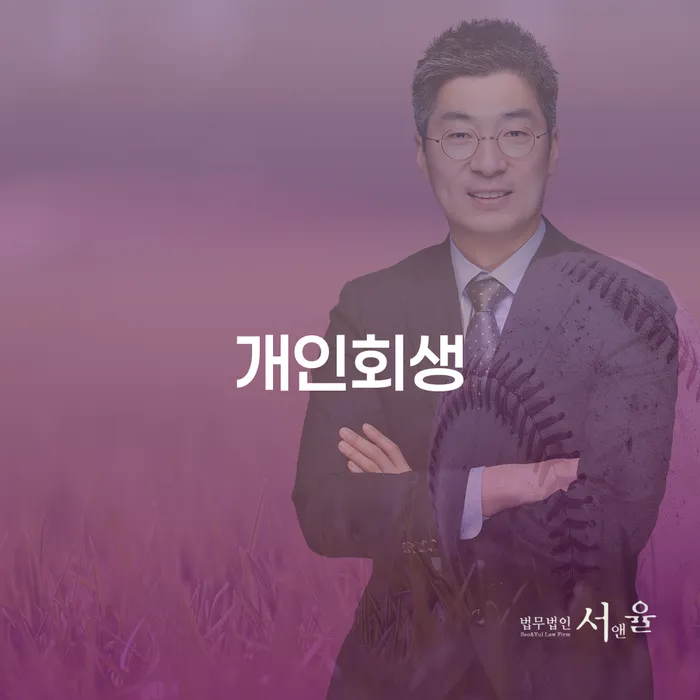 장기연체 개인회생 자세하게 알아보자