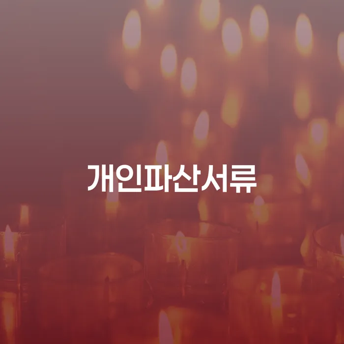 개인회생무직자 추심 대응법 추천하는 법률사무소