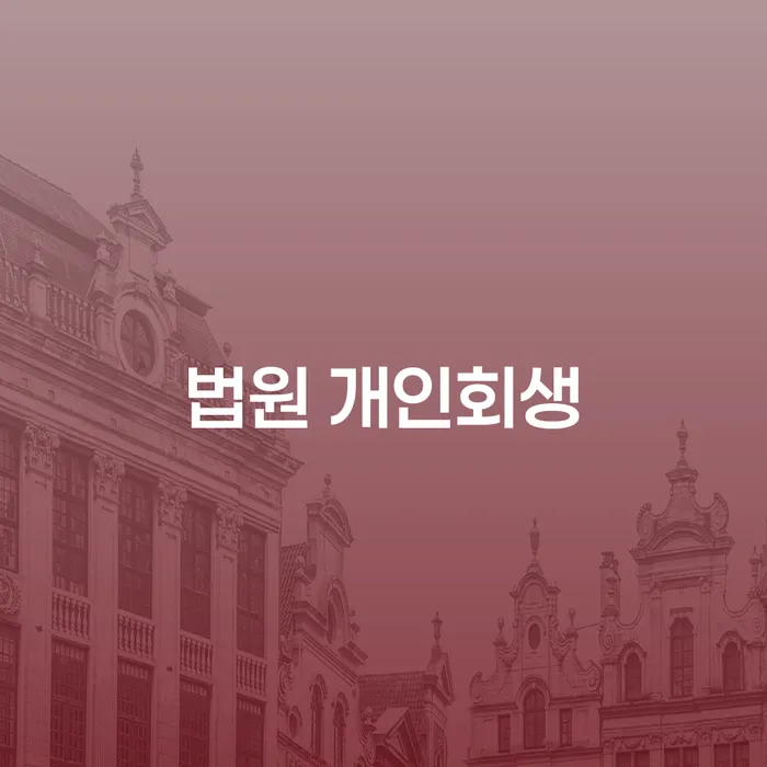 개인회생및파산 대출 연체 개인회생 잘 하는 법률사무소