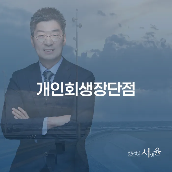 개인회생신용회복 개인회생 처리방법 검토하여
