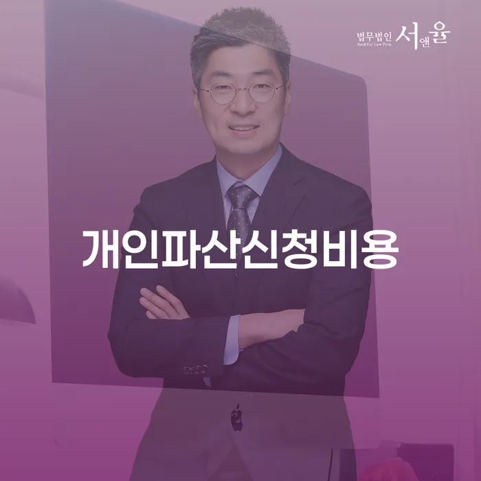 개인파산변호사 신용회복 혼자 고민하지 마세요.