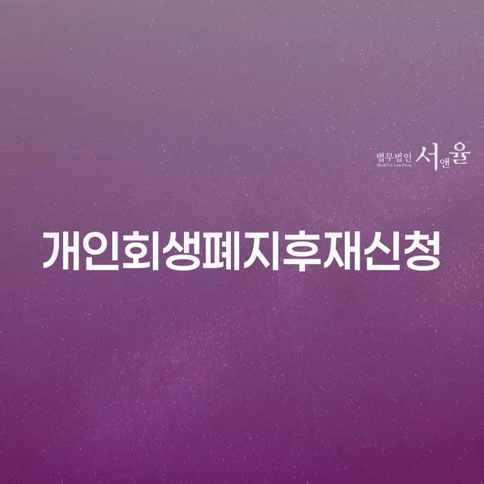 개인회생 저축은행 채무 개인회생 제도 알아보기