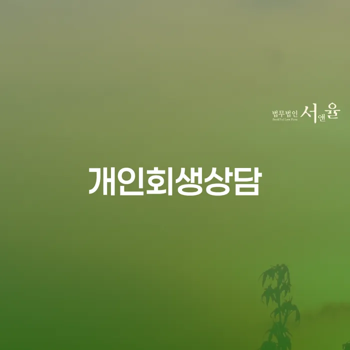 빚청산 개인파산 얼마?
