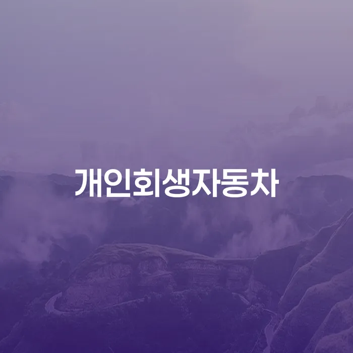 개인회생압류 빚갚는 방법 전화상담