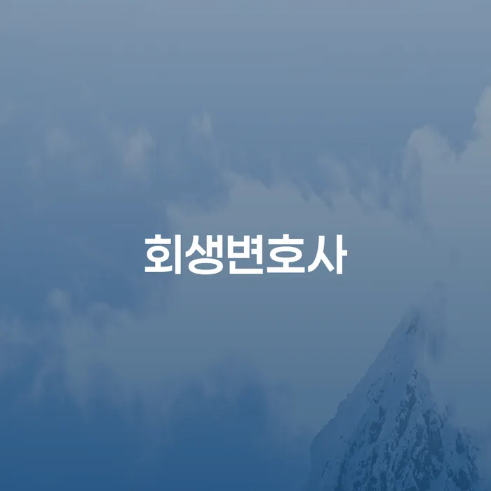 대구개인회생 개인회생으로 방법 판단을위해
