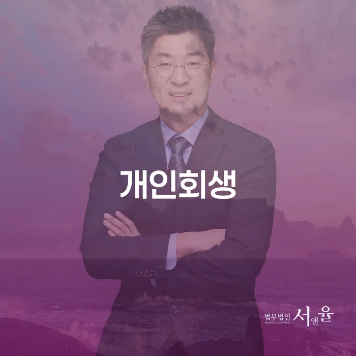 개인회생소득 빚 해결할 변호사추천