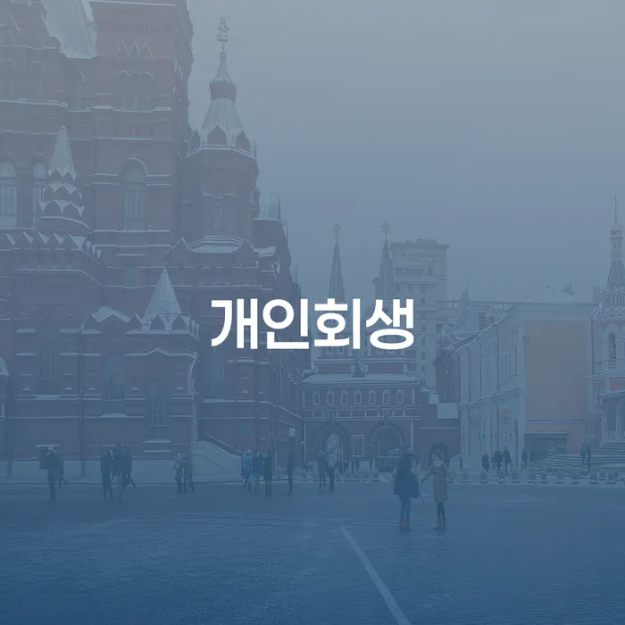 마포구 직장인채무통합 연체 시 개인파산 잘하는 방법은
