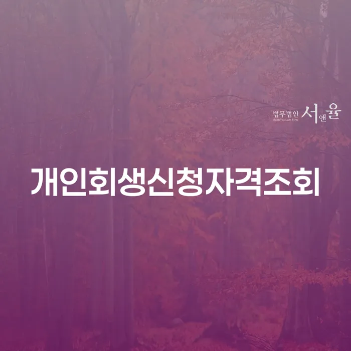 춘천시 도산변호사 개인회생으로 현명하게 추천하는 변호사