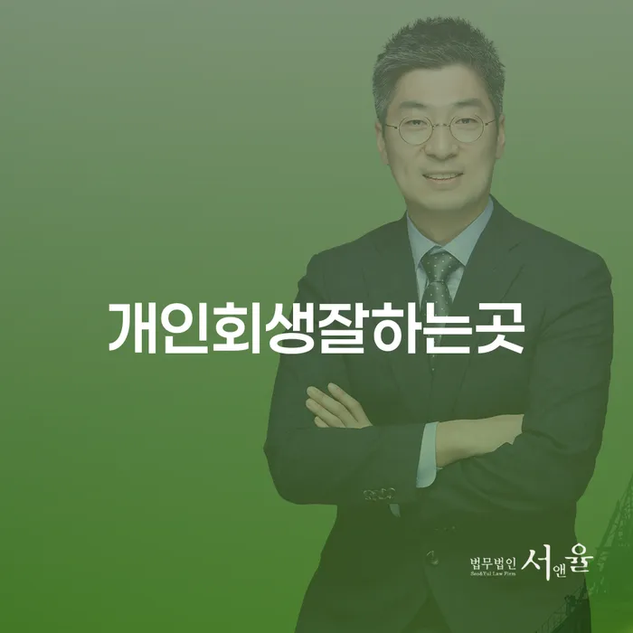 하남시 개인회생연체 개인회생 처리방법 간편비교