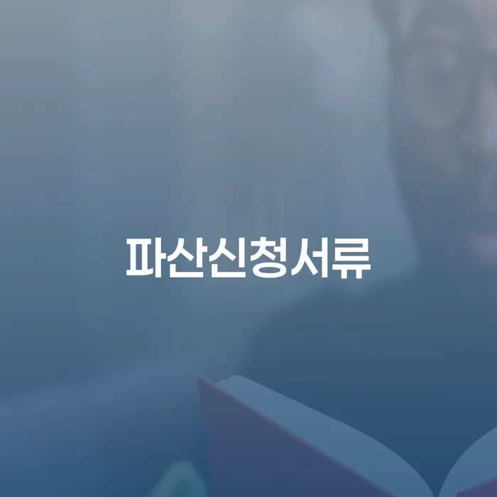 상주시 개인파산법무사 신용회복 법무법인추천
