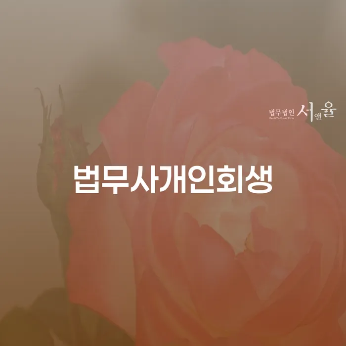 강동구 개인신용회복 연체 채무 신속해결방법 추천하는 법률사무소