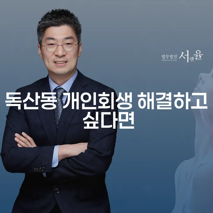 독산동 개인회생 해결하고 싶다면