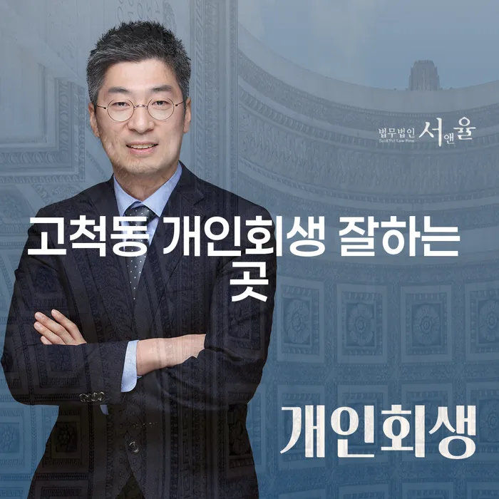 고척동 개인회생 잘하는 곳