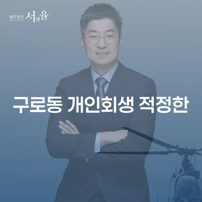 구로동 개인회생 적정한