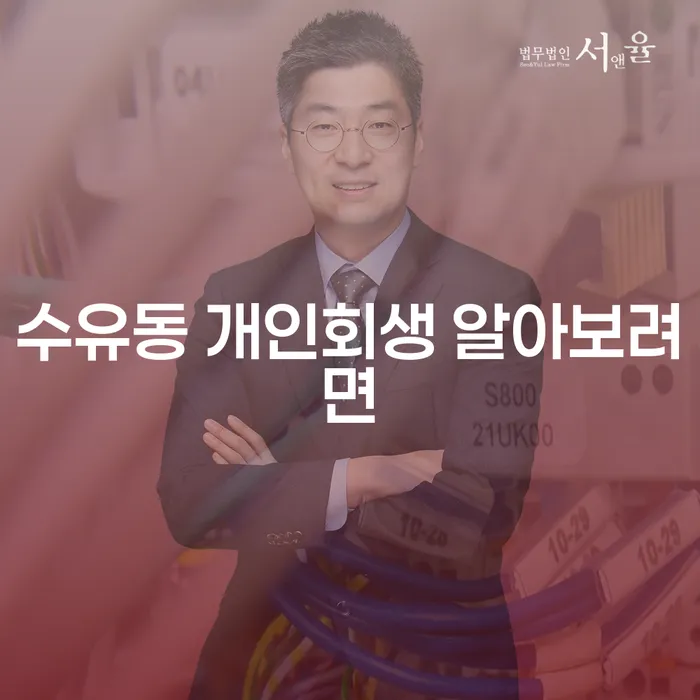 수유동 개인회생 알아보려면