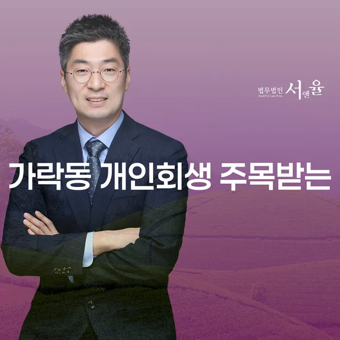 가락동 개인회생 주목받는