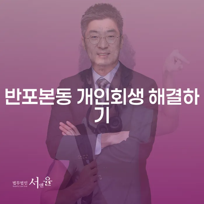 반포본동 개인회생 해결하기