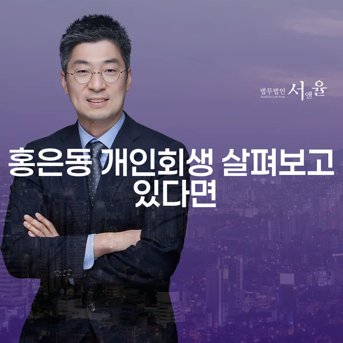 홍은동 개인회생 살펴보고 있다면