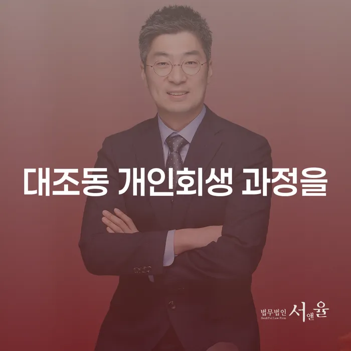 대조동 개인회생 과정을