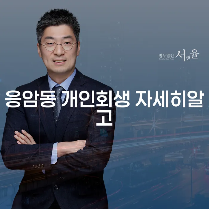 응암동 개인회생 자세히알고