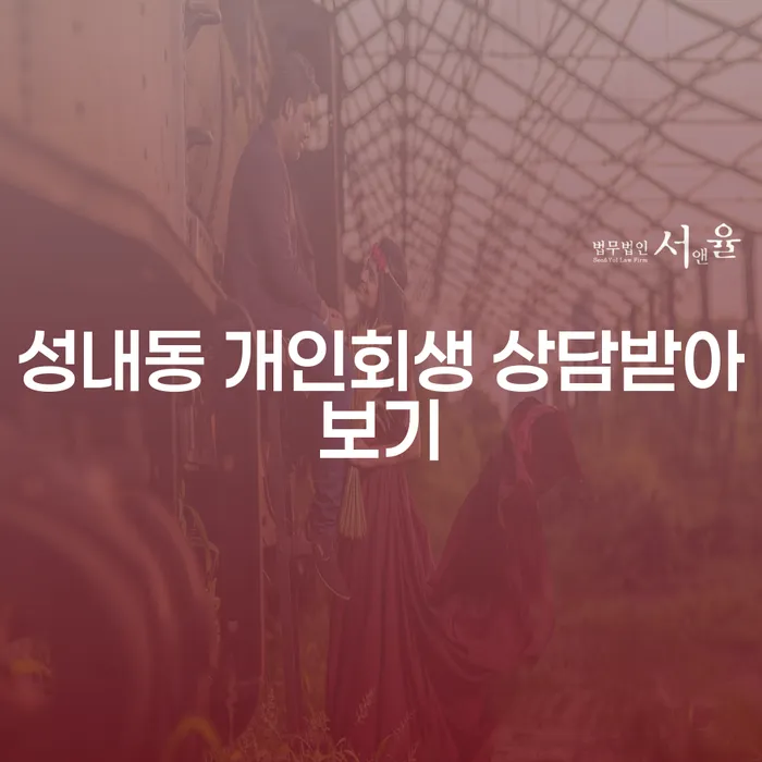 성내동 개인회생 상담받아보기