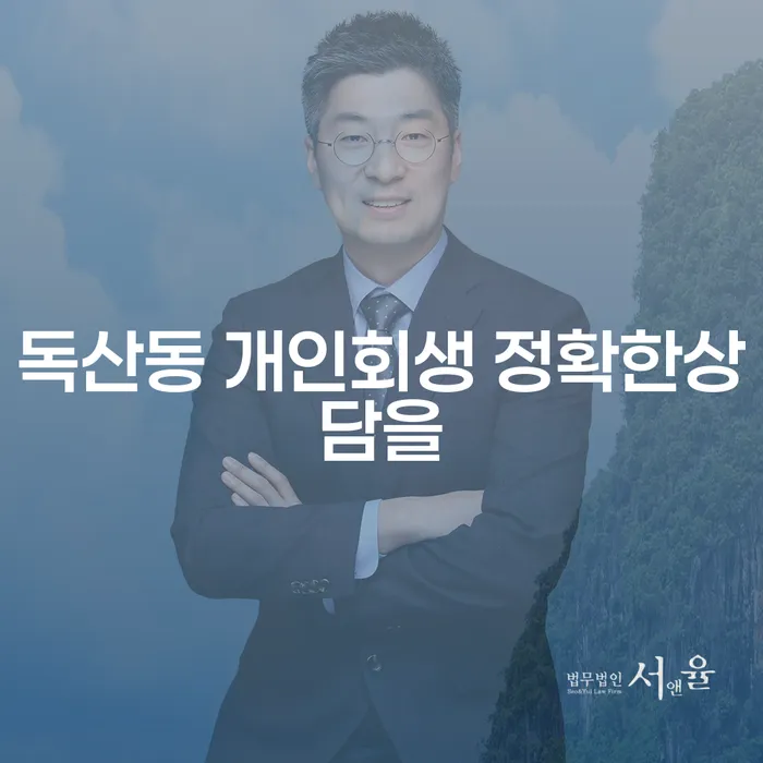 독산동 개인회생 정확한상담을