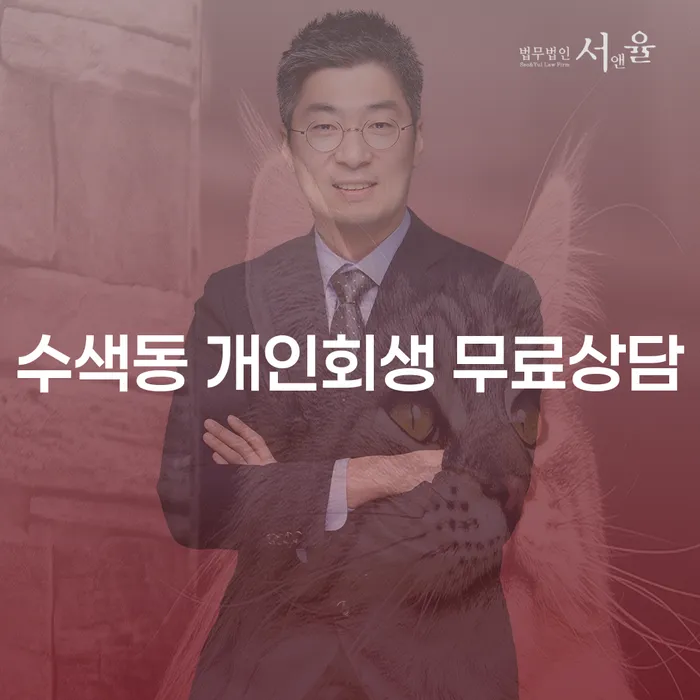 수색동 개인회생 무료상담