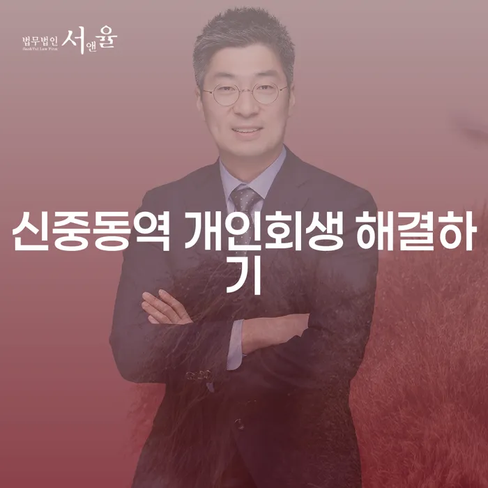 신중동역 개인회생 해결하기