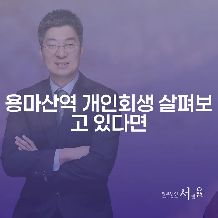 용마산역 개인회생 살펴보고 있다면