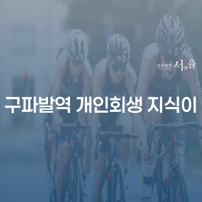 구파발역 개인회생 지식이