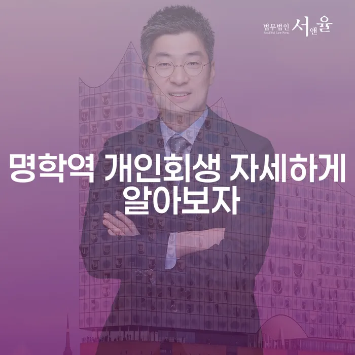 명학역 개인회생 자세하게 알아보자