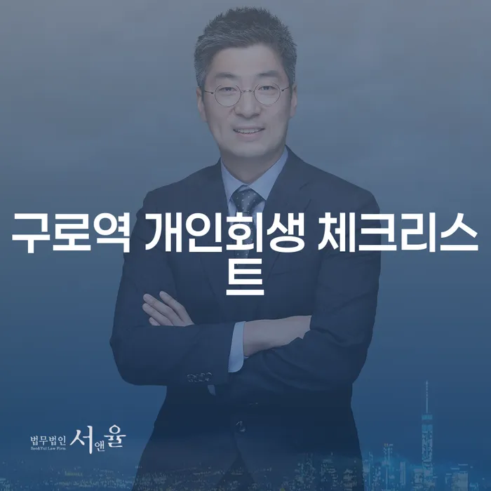 구로역 개인회생 체크리스트