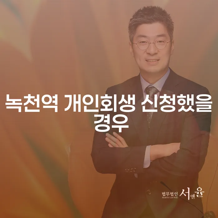 녹천역 개인회생 신청했을 경우