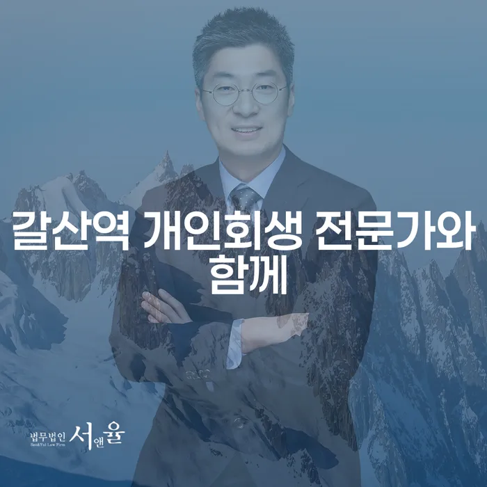갈산역 개인회생 전문가와 함께