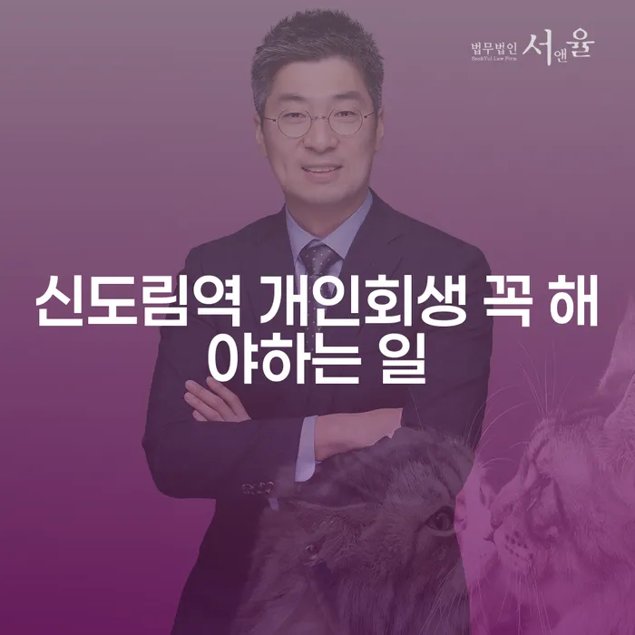 신도림역 개인회생 꼭 해야하는 일