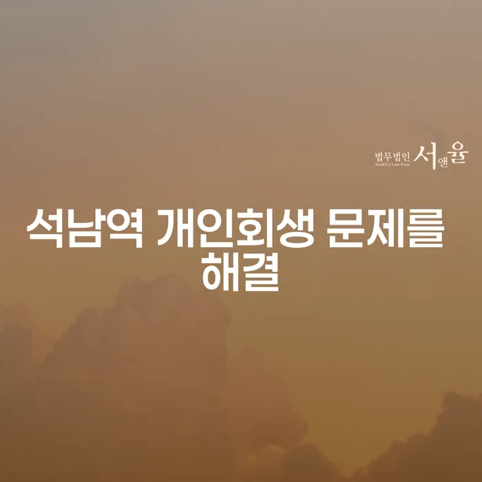 석남역 개인회생 문제를 해결