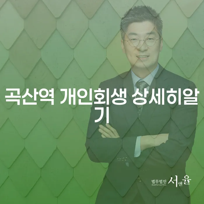 곡산역 개인회생 상세히알기