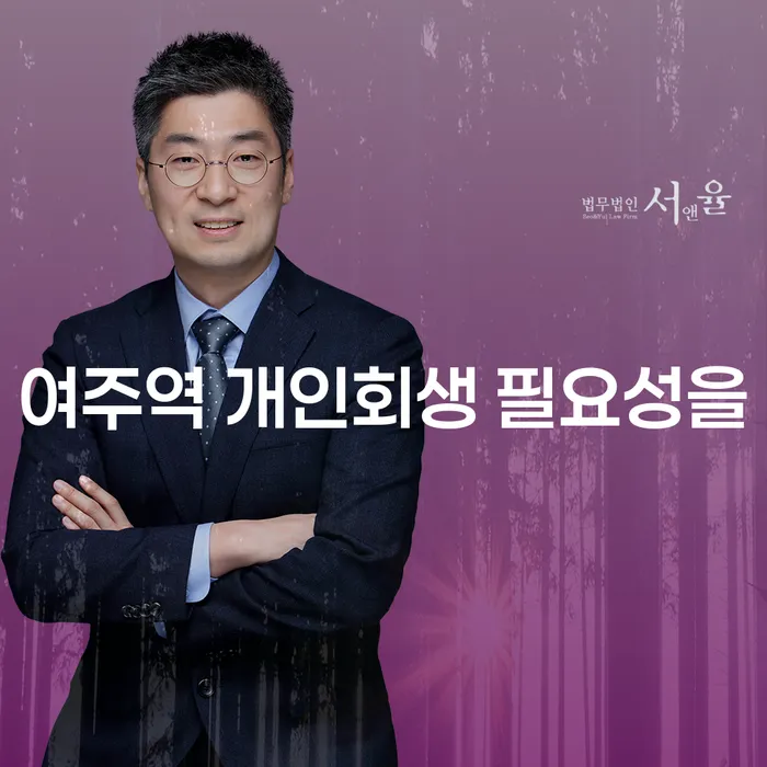 여주역 개인회생 필요성을